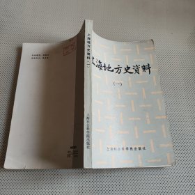 上海地方史资料（一）