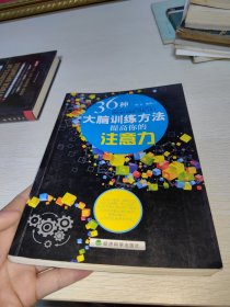 36种大脑训练方法提高你的注意力