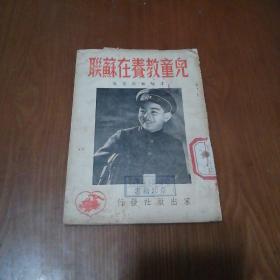 儿童教养在苏联
