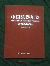 中国乐器年鉴(2007-2008)