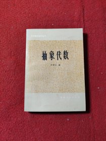 高等数学自学丛书抽象代数