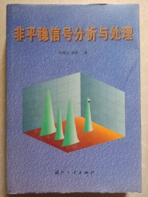 非平稳信号分析与处理