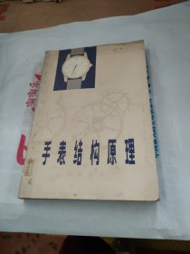 手表结构原理（机械手表）