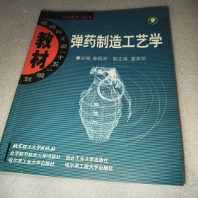弹药制造工艺学