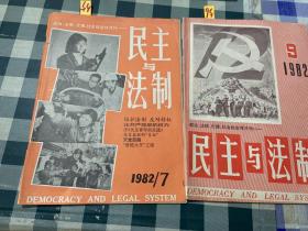 民主与法制1982年第7，9期