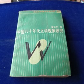 中国八十年代文学现象研究