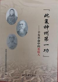 娄底文史丛书第11辑  此复神州第一功——辛亥革命中的娄底人