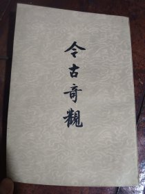 今古奇观 上
