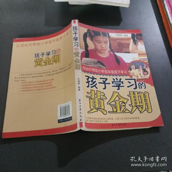 孩子学习的黄金期父母如何帮助小学低年级孩子学习