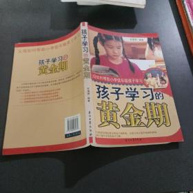 孩子学习的黄金期父母如何帮助小学低年级孩子学习