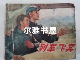 1974年2月上海人民出版社一版一印64开连环画《列车飞奔》上海铁路分局《列车飞奔》创作组编绘  带毛主席语录