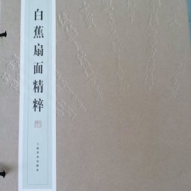 白蕉扇面精粹