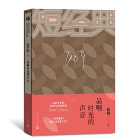 张炜：品咂时光的声音（茅盾文学奖获奖作家短经典）