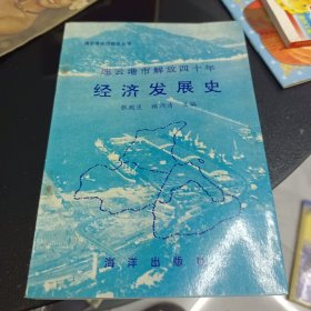 连云港市解放四十年经济发展史1949一1988