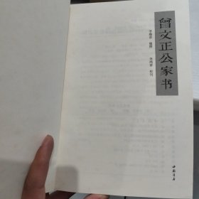 曾文正公家书