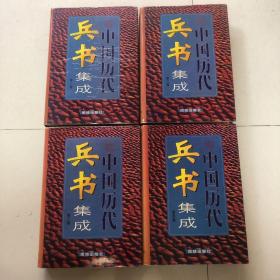 中国历代兵书集成全4册（文白对照版）16开精装本1999年一版一印