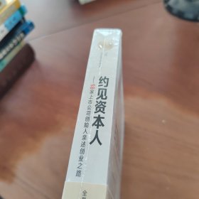 约见资本人 58家上市公司创始人亲述创业之路