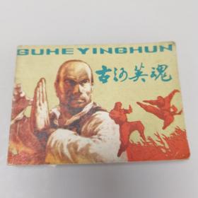 古河英魂 连环画