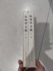 陈锦华文集，带塑封