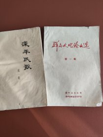滦平民歌第一集、群众文化论文选（油印本）