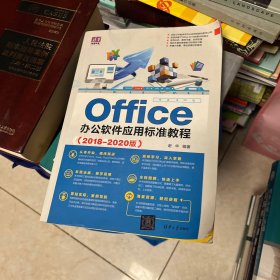 Office办公软件应用标准教程（2018-2020版）