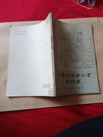 三曹和建安七子的故事。6元包邮。