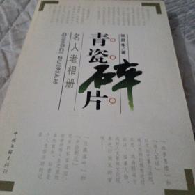 青瓷碎片：名人老相册