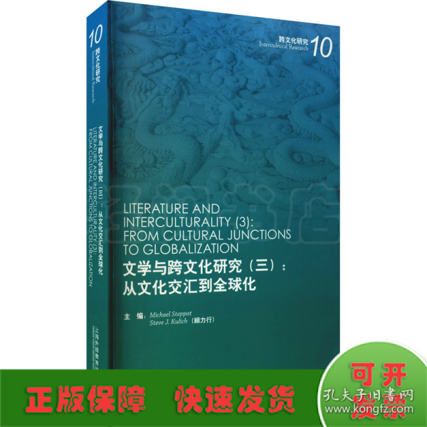 文学与跨文化研究(3):从文化交汇到全球化