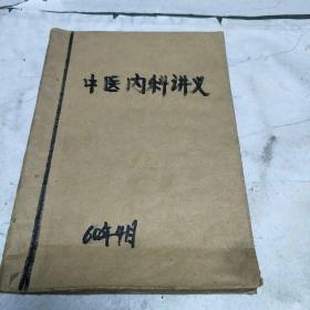 中医内科学讲义(60年出版，本书精简扼要，条理清晰。亅架2排右外)