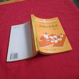 实用外贸英语