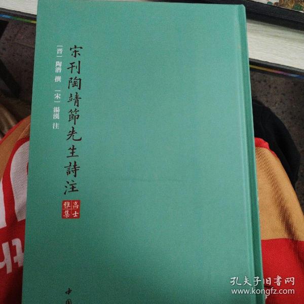 高士雅集：宋刊陶靖節先生詩注