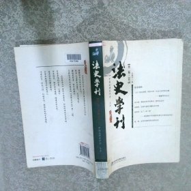 法史学刊第2卷2007