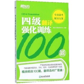 新东方四级翻译强化训练100题