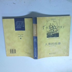 人类的故事
