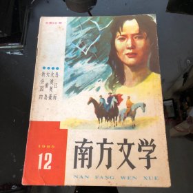 南方文学1985.12
