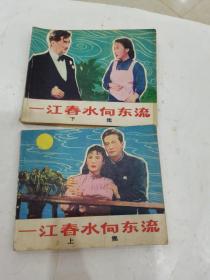 《一江春水向东流》连环画上下册