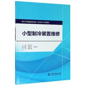 小型制冷装置维修/现代学徒制建筑设备工程技术专业教材