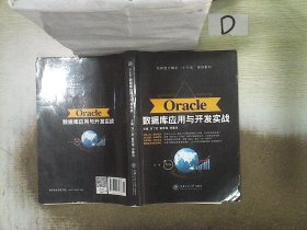 Oracle数据库应用与开发实战