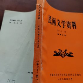 民间文学资料 第七十二集