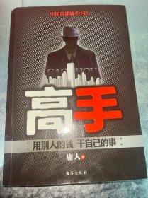 高手（邪派高手--庸人又一力作，教你如何用别人的钱，干自己的事。）