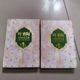 叶圣陶儿童文学全集（上下） 正版内页干净