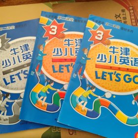 Let\'s go 新版牛津少儿英语 (第三级) (含课本、练习册、CD、CD-ROM、测试卷)