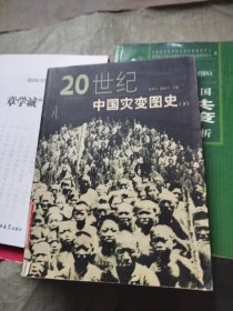 20世纪中国灾变图史（下册）