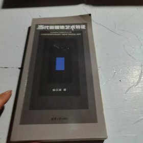 当代新媒体艺术特征