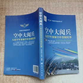 空中大阅兵 人民空军参加空中受阅纪事