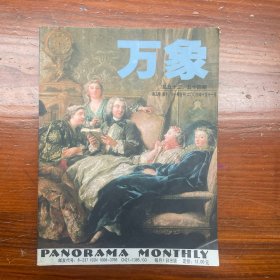 万象杂志 2003年10-11月 总53、54期 第5卷 第10、11期合刊