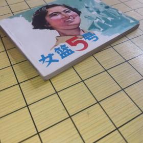 【电影连环画】 女篮5号