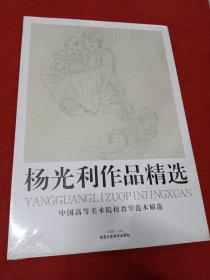 中国高等美术院校教学范本精选：杨光利作品精选