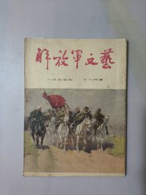 解放军文艺1955.11
