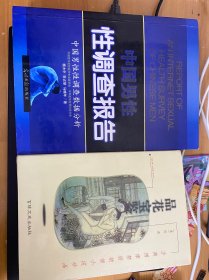 中国男性性调查报告 品花宝鉴